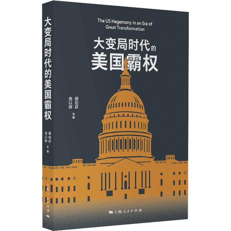 正版包邮 大变局时代的美国霸权 银培萩,徐以骅 主编 9787208201897 上海人民出版社