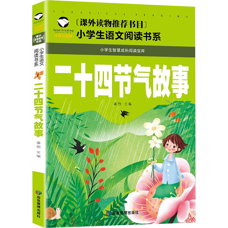 二十四节气故事(注音彩图版)/名校班主任小学生阅读书系 二十四节气故事 彩图注音 班主任 9787502077563