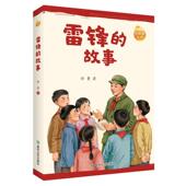 包邮 春风文艺出版 雷锋 徐鲁 正版 9787531371274 故事 著 社