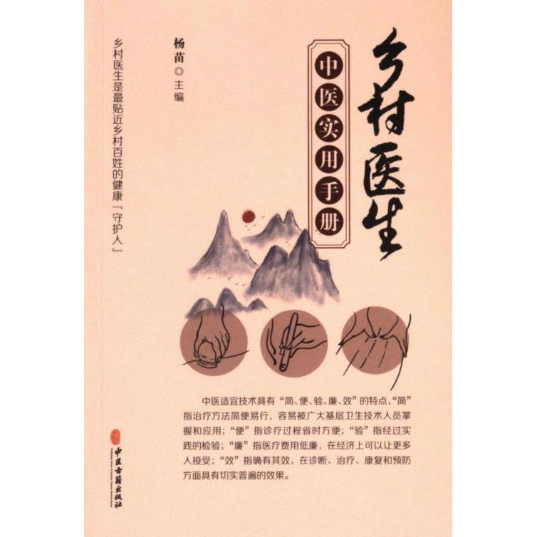 乡村医生中医实用手册 乡村医师实用诊疗 位解 家庭养生 医师指导 9787515226361