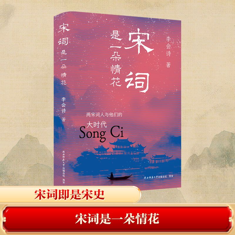 宋词是一朵情花:两宋词人与他们的大时代 经典宋词 词人故事 文学赏析 历史解读 情感共鸣 美学价值9787569551044