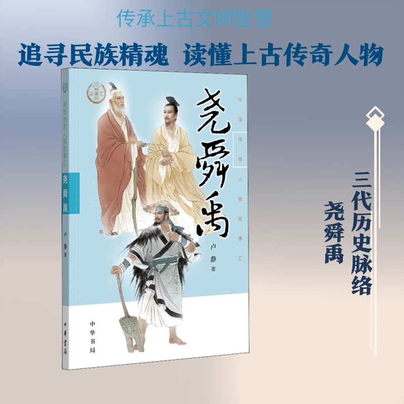 尧舜禹 上古历史故事 尧舜禹禅让制 神话传说解析 中华文明起源 历史文化读物 青少年历史课 经典历史解读 9787101137538