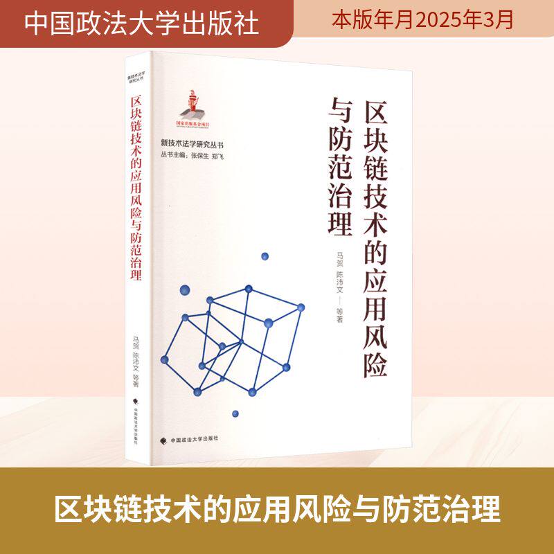 正版包邮 区块链技术的应用风险与防范治理 出版—新技术法学研究丛书 马贺 等 9787576420241 中国政法大学出版社