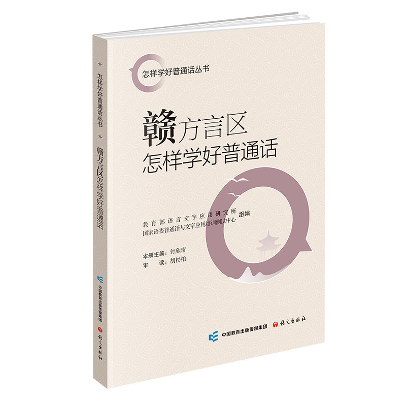 赣方言区怎样学好普通话 方言对照 发音技巧 口语提升 实用对话 日常交流 标准发音 词汇积累 语法解析9787518716579