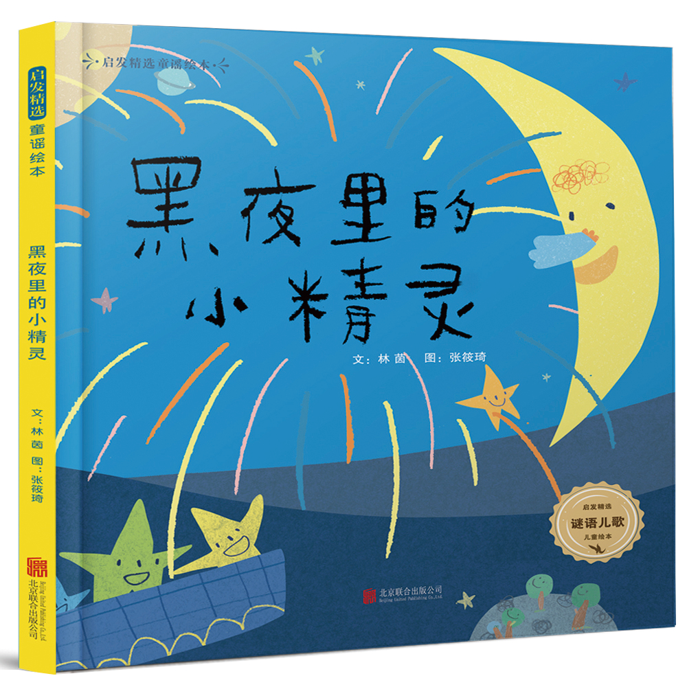 正版包邮 黑夜里小精灵（精装绘本） 文：林茵 图：张筱琦 9787559638892 北京联合出版有限公司