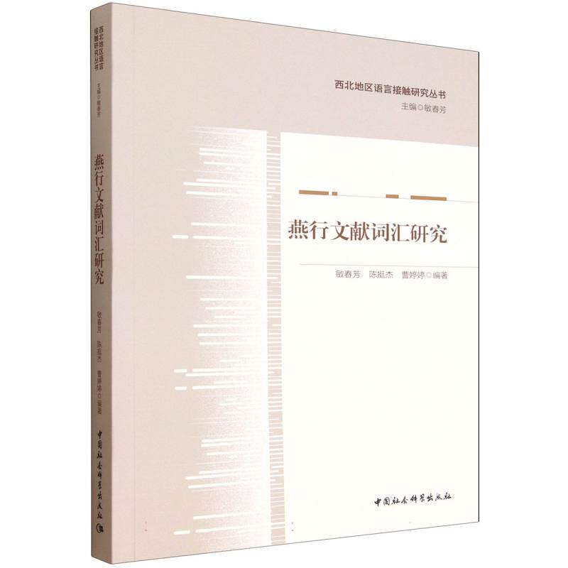 正版包邮 燕行文献词汇研究 敏春芳, 陈挺杰, 曹婷婷编著 9787522757278 中国社会科学出版社