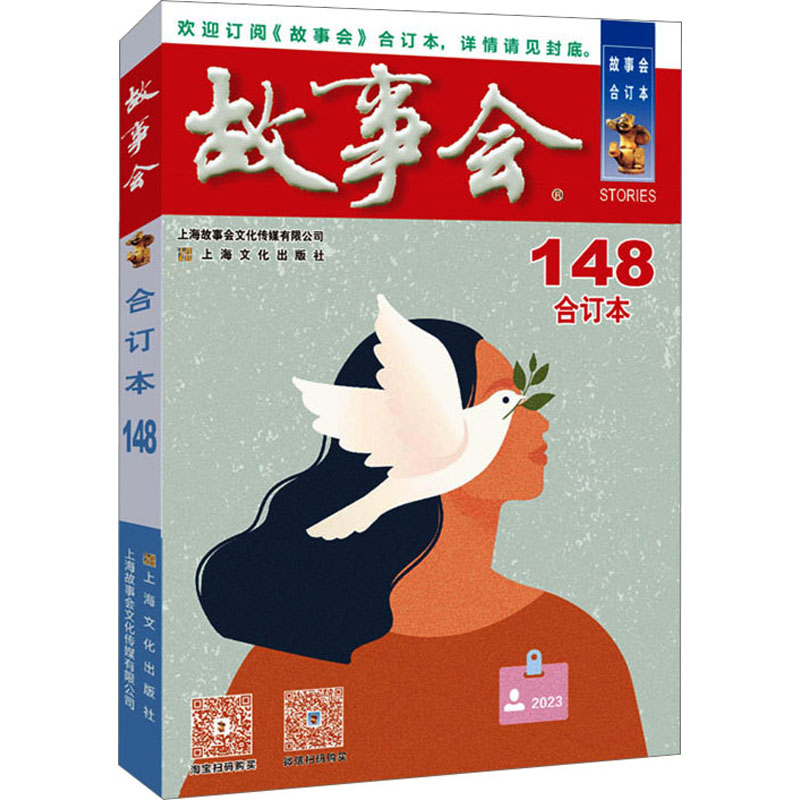 2023年故事会合订本 148期 148期 2023年故事会合订本1 经典故事合集 民间智慧集锦 幽默段子精选 生活百态集锦9787553527345