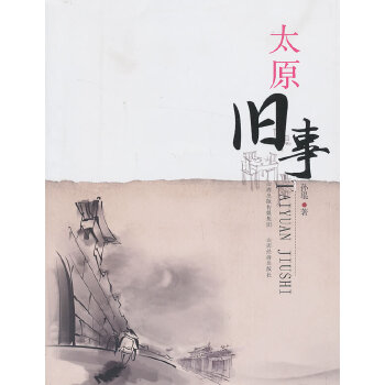 正版包邮 太原旧事 孙琨著 9787807676065 山西经济出版社