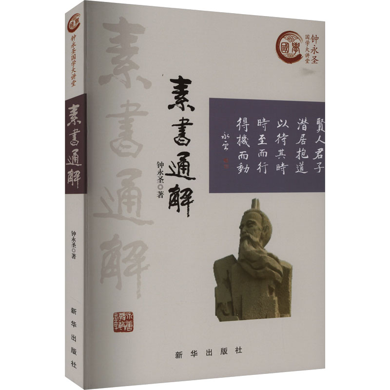 正版包邮 素书通解 钟永圣 著 9787516639467 新华出版社