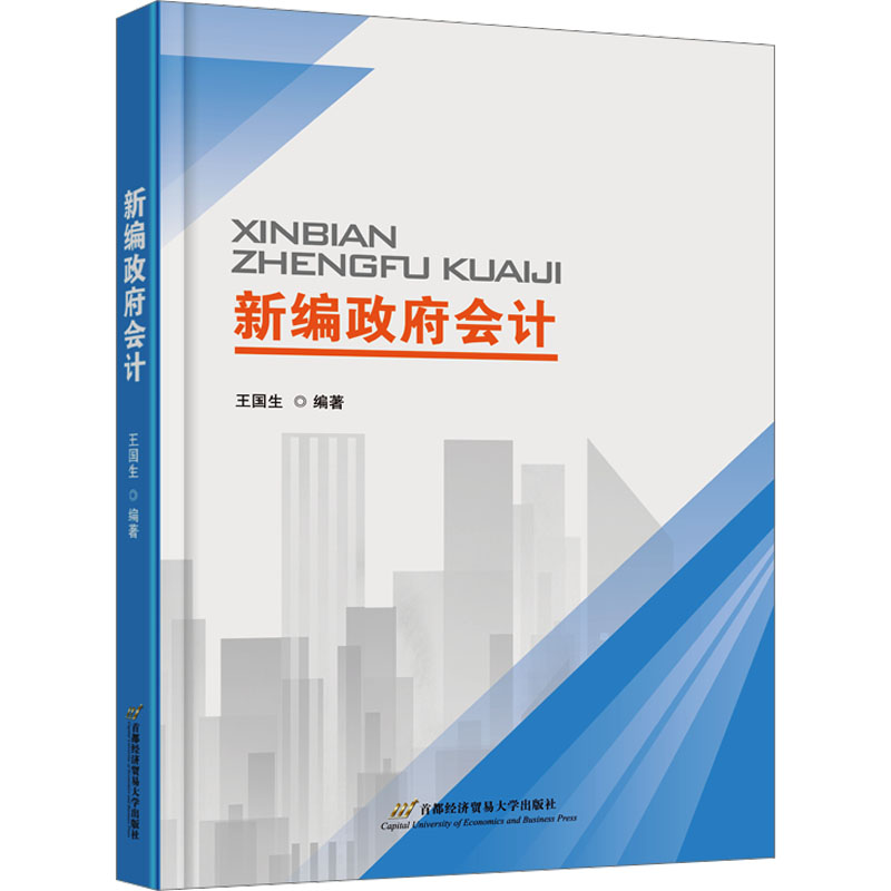 新编会计 会计基础 实务操作 职业技能 重点 专业知识 岗位适用 系统 政策解读 案例分析9787563837182