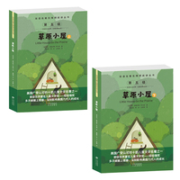 正版包郵 草原小屋(全2冊(cè)) (美)勞拉·英格爾斯·懷爾德 著 章婉凝,朱玲,艾桂梅 譯 9787500134558 中譯出版社