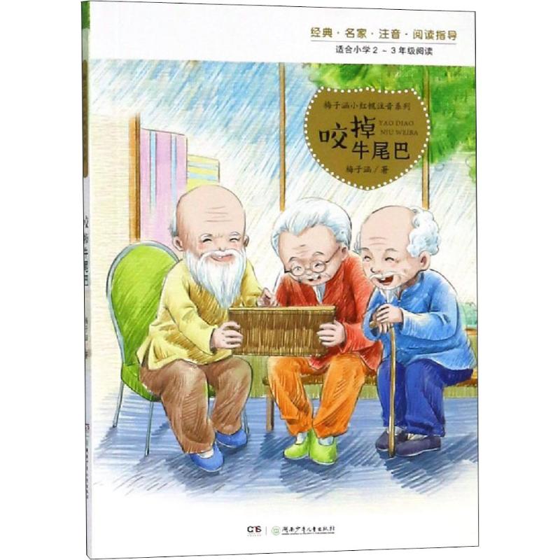 正版包邮 咬掉牛尾巴 梅子涵 9787556242368 湖南少年儿童出版社