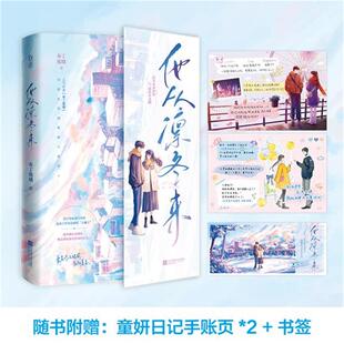 9787559473394 正版 布丁琉璃 他从凛冬来 江苏文艺 包邮