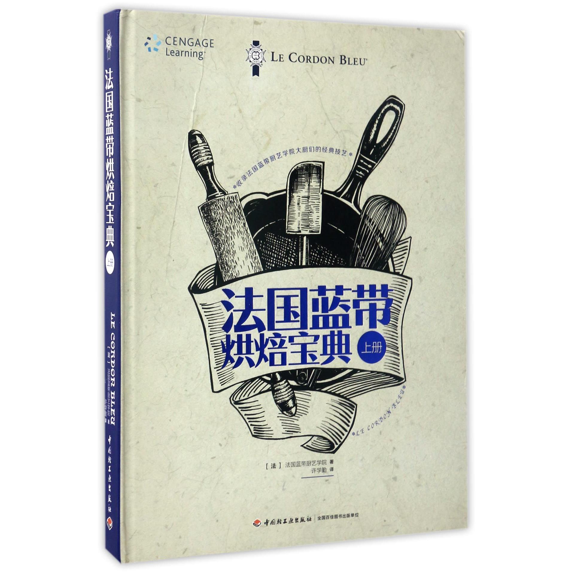 法国蓝带烘焙宝典.上册 法国蓝带 烘焙宝典 上册 法式甜点 面包制作 基础教程 大师配方 步骤详解 9787518411146