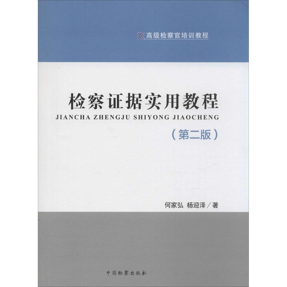 正版包邮 检察据实用教程 何家弘, 杨迎泽著 9787510212208 中国检察出版社