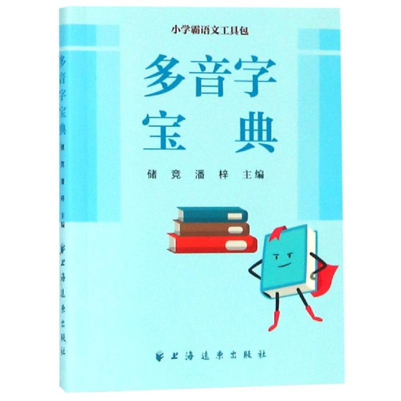 多音字宝典 中小学生 多音字全面收录 发音规则详解 组词造句示例 易错多音字辨析 高频考点 日常用语 9787547614525