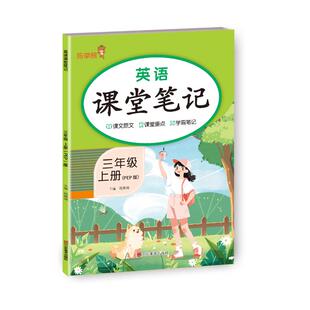 正版包邮 英语课堂笔记·三年级·上册（PEP版） 钱赛湖 著 9787574704909 山东美术出版社