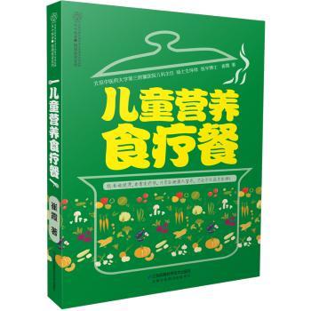 儿童营养食疗餐 新手妈妈 宝宝辅食 科学搭配 营养均衡 经典食谱 指导 解决挑食 健康成长9787553785035