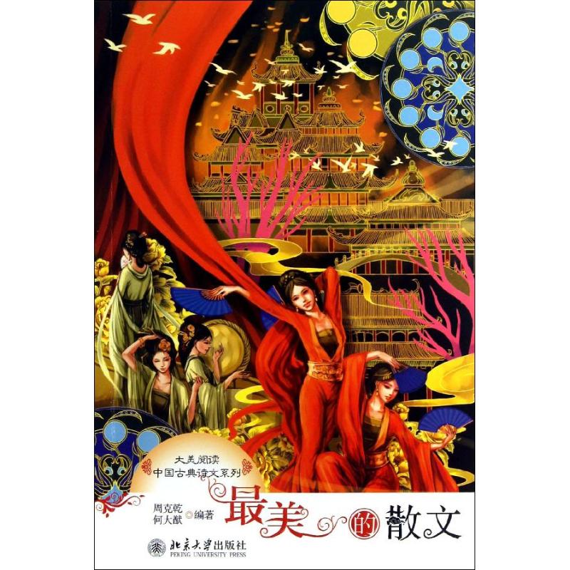 的散文 散文 经典文选 名家名篇 优美文字 文学赏析 陶冶情操 提升素养 写作素材 9787301207789