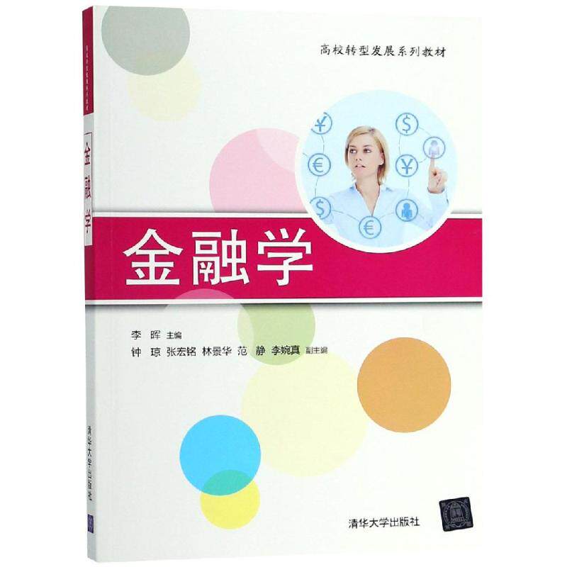 金融学/李晖等 金融学入门教程 零基础学金融 金融理论基础 案例实战解析 学生职场适用 理财技巧 金融知识体系 9787302510703