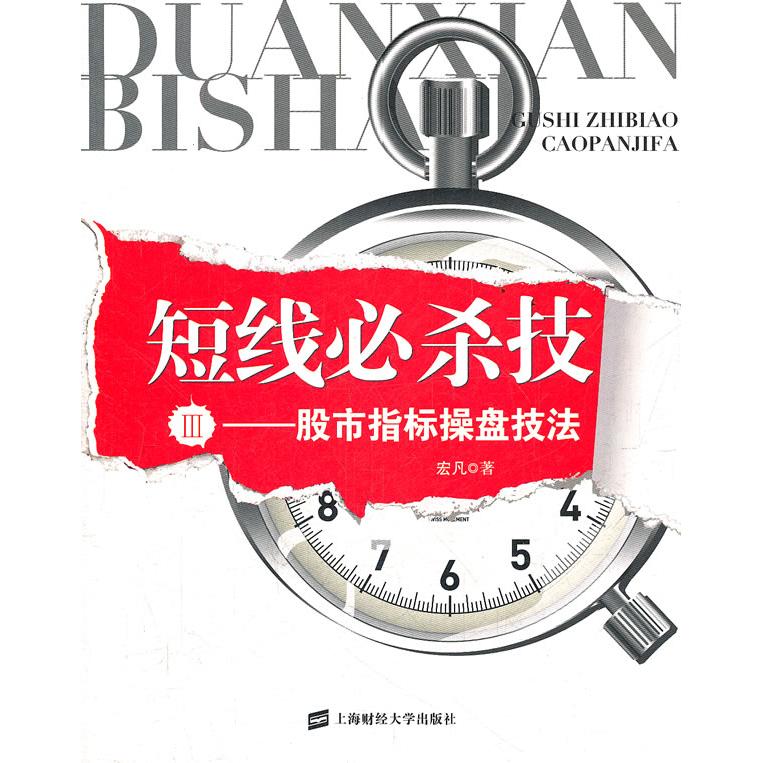 短线必杀技3：指标操盘技法 短线技巧 指标操盘详解 实战案例分析 K线图解读 成交量分析 MACD应用 RSI使用 9787564213404