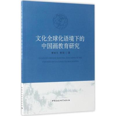 正版包邮 文化全球化语境下的中国画教育研究 曹桂生, 曹阳著 9787516199046 中国社会科学出版社