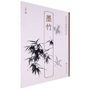 朱孔芬 上海书画 轻松学中国画技法丛书 社 责编 上海书画出版 墨竹 编者 9787547929834 正版 金国明 包邮