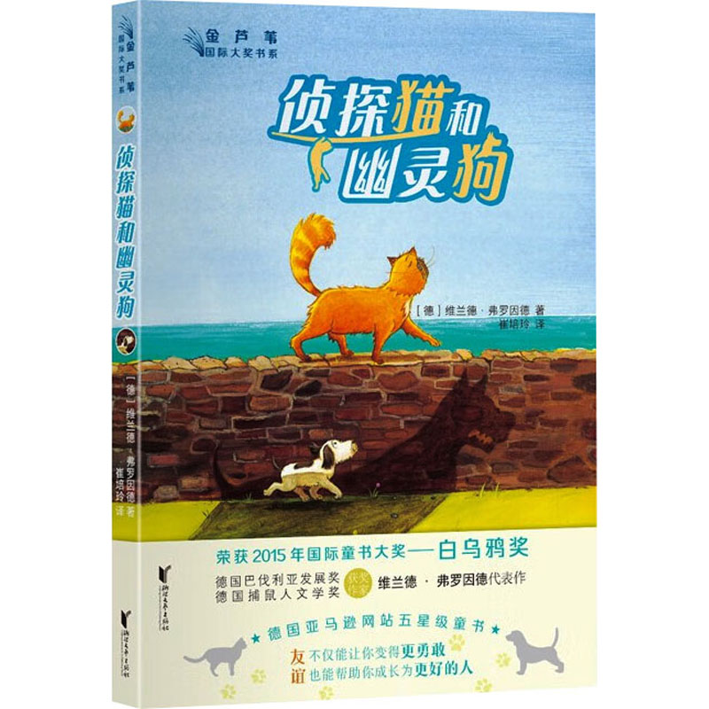 侦探猫和幽灵狗 6-12岁小学生侦探故事书 观察力逻辑思维培养 精美手绘插图 子读 ISBN9787533972035