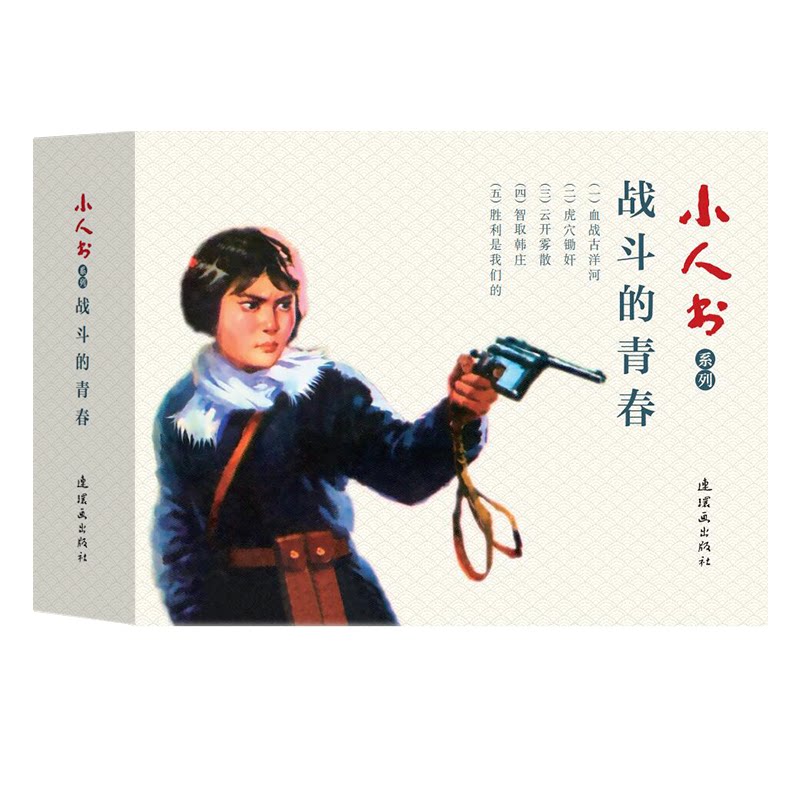 小人书系列 战斗的青春5册 青少年历史启蒙连环画 红色经典教育 精美手绘插图 培养阅读兴趣 历史故事集 9787505637382