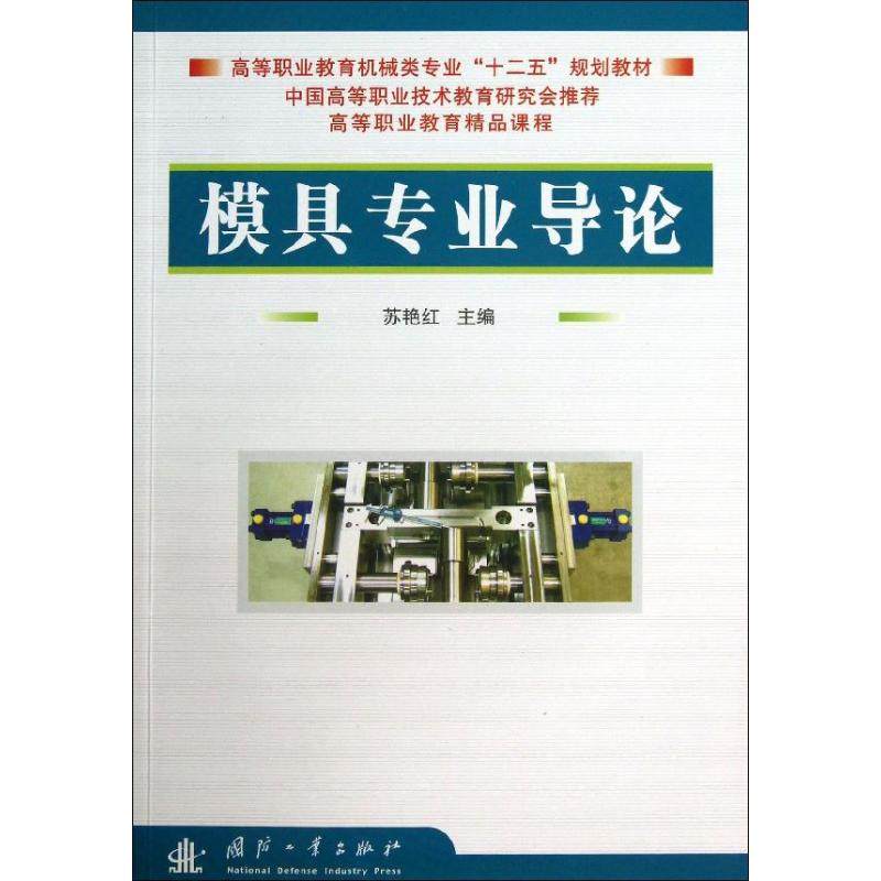 正版包邮 模具专业导论 苏艳红 编 著作 9787118084733 国防工业出版社