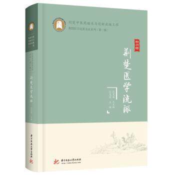 荆楚医学流派 中医爱好者 系统讲解湖北传统医学流派 名医经验 祛湿养生 精美插图 9787568079426