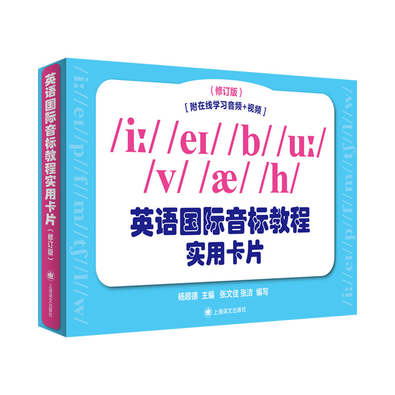 英语国际音标教程实用卡片(修订版) 零基础适用 快速掌握 发音标准 发音技巧 口语提升 日常交流9787532793532