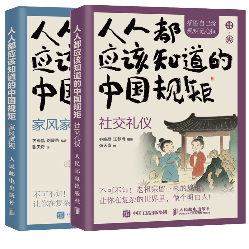 正版包邮 人人都应该知道的中国规矩——社交礼仪+家风家规 齐晓晶,刘爱荣编著 张天奇 绘 9787115688873 人民邮电