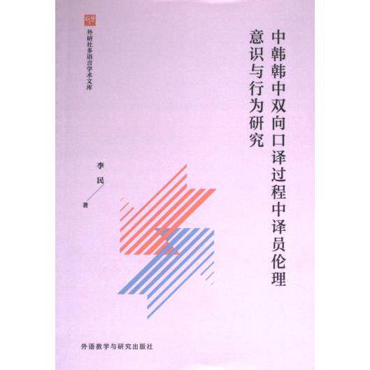 中韩韩中双向口译过程中译员伦理意识与行为研究 翻译专业 理论+案例双解析 提升职业素养 解决伦理困境 9787521349894