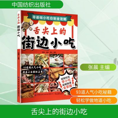 正版包邮 舌尖上的街边小吃 张晨 主编 编 9787522928876 中国纺织出版社有限公司