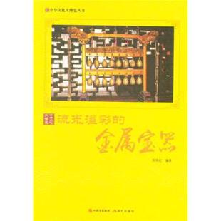 金属宝器 流光溢彩 郭艳红 9787514364811 社有限公司 正版 现代出版 包邮