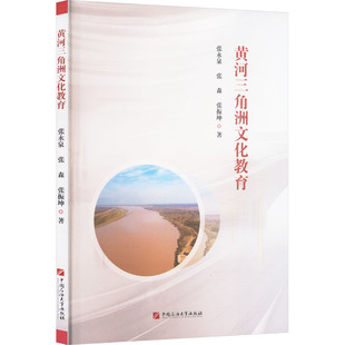 正版包邮 黄河三角洲文化教育 张永泉，张森，张振坤著 9787563643400 中国石油大学出版社