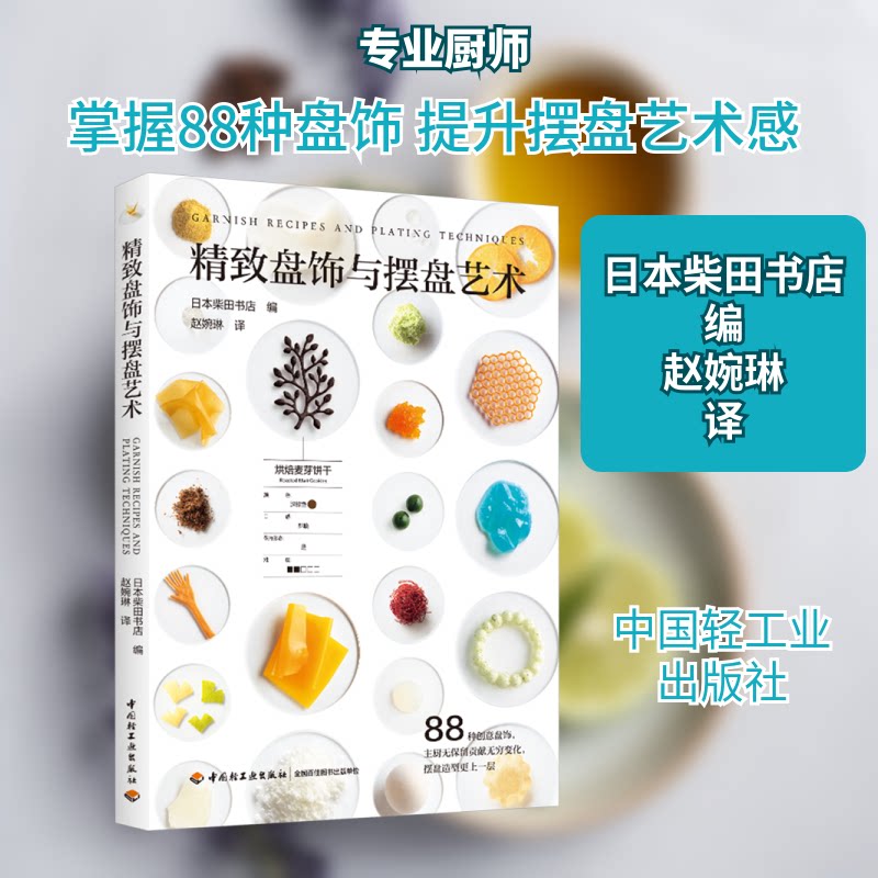 精致盘饰与摆盘艺术 餐厅从业者系统教程 餐厅摆盘技巧 精美插图 宴会摆盘指南 9787518448463
