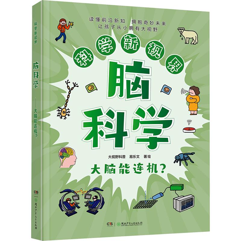 正版包邮 科学新视界·脑科学——大脑能连机？ 大视野科普,易乐文 著绘 著 9787556289509 湖南少年儿童出版社
