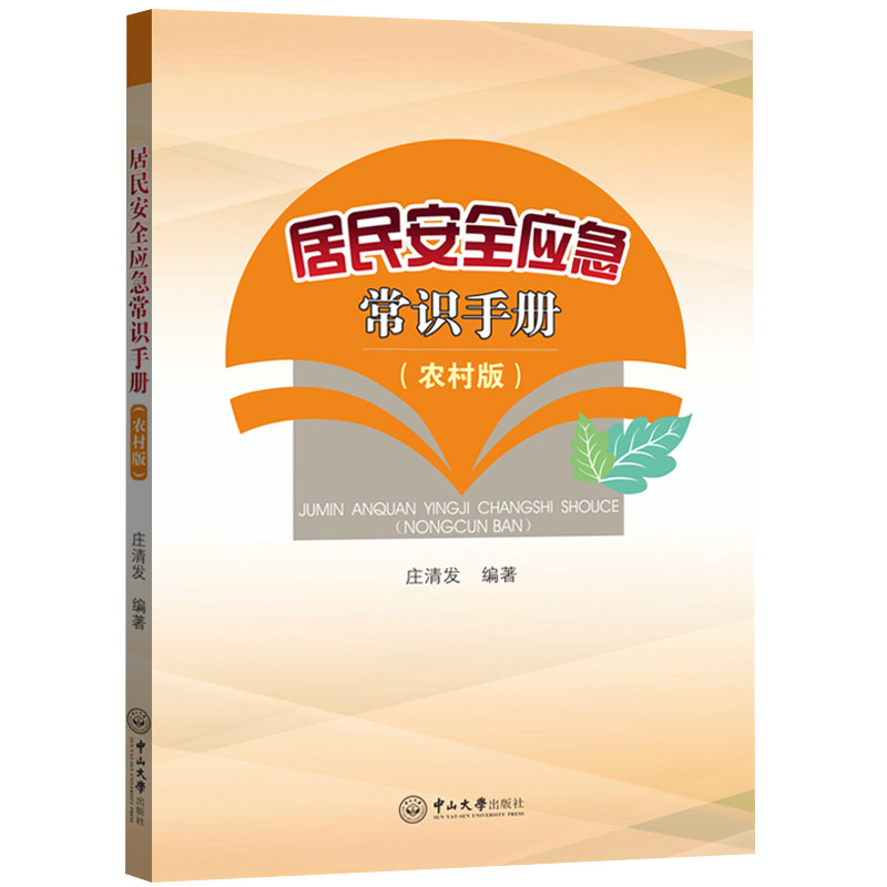 居民安全应急常识手册(农村版) 农村安全常识 乡村应急指南 自然灾害应对 火灾触电急救 农药中毒处理 农机安全知识 9787306074058