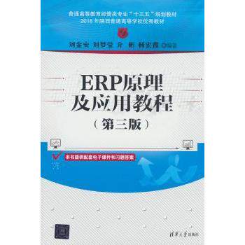 ERP原理及应用教程 零基础入门 理论实践结合 清华出版社 经管计算机专业教材 大学生 ISBN9787302549123