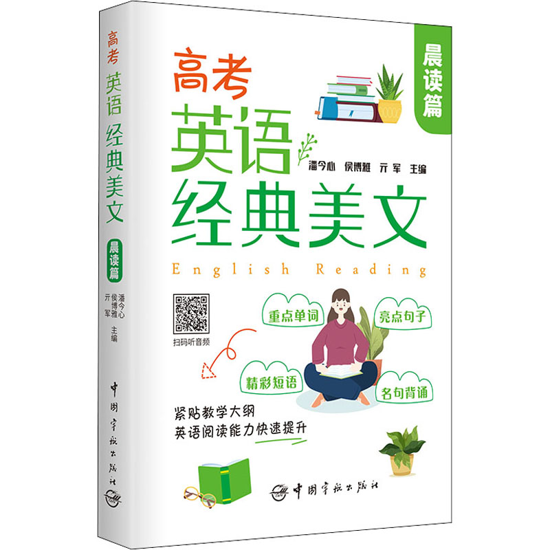 高考英语经典美文 晨读篇 高考英语 经典美文 晨读素材 提升语感 积累词汇 写作素材 阅读理解 高考 9787515920023