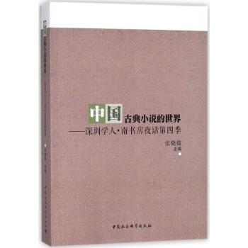 中国古典小说的世界:深圳学人·南书房夜话第四季 中国古典小说解读 南书房夜话第四季 深圳学人研究 文学世界探索 9787520322874