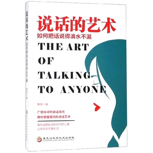 艺术 说话 篱落编 9787538899689 社 正版 黑龙江科学技术出版 包邮