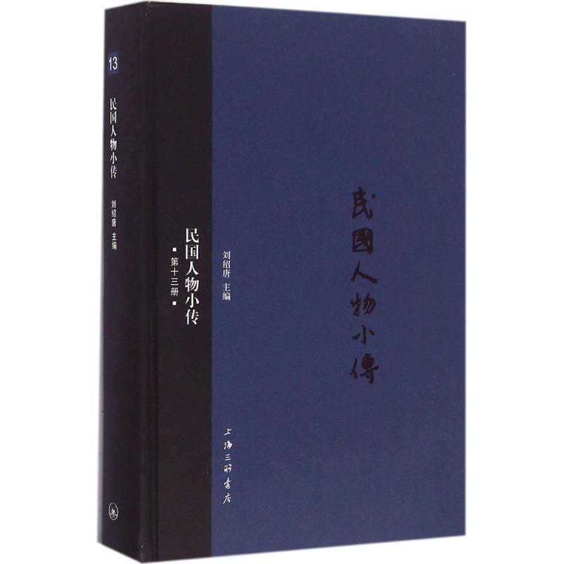 民国人物小传（3册）中小学生历史启蒙课外读物 人物故事生动还原民国风云 精美插图理解 ISBN9787542655721