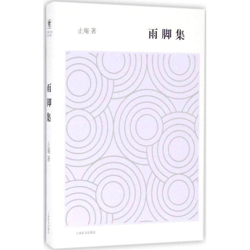 雨脚集 诗意雨脚意象 自然文学典范 情感共鸣之作 优美文笔诠释 治愈系文学佳作 生活感悟随笔 雨的诗意画卷 9787532646975