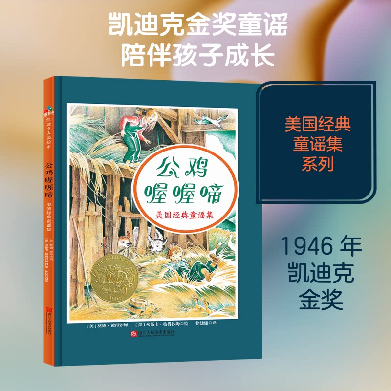 公鸡喔喔啼/美国经典童谣集 美国经典童谣 公鸡喔喔啼 幼儿启蒙 子读 儿童读物 语言启蒙 插画精美 经典版本 9787534068515
