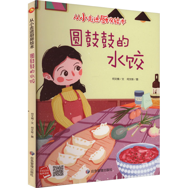正版包邮 圆鼓鼓的水饺 何文楠 著 何文栋 绘 9787502097226 应急管理出版社