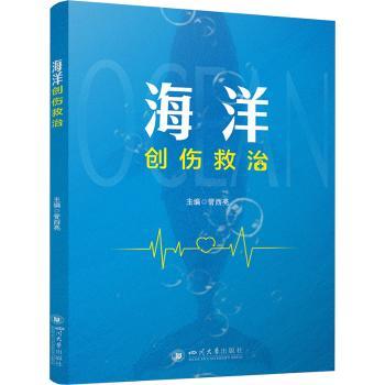 正版包邮 海洋创伤救治 管西亮 著 倪德君 编 9787569076424 四川大学出版社