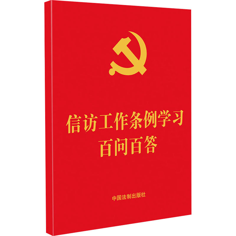 信访工作条例百问百答 信访条例 百问百答解析 工作实务指南 政策解读手册 常见问题解答 教材 9787521625387